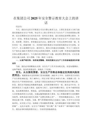 在集团公司2025年安全警示教育大会上的讲话