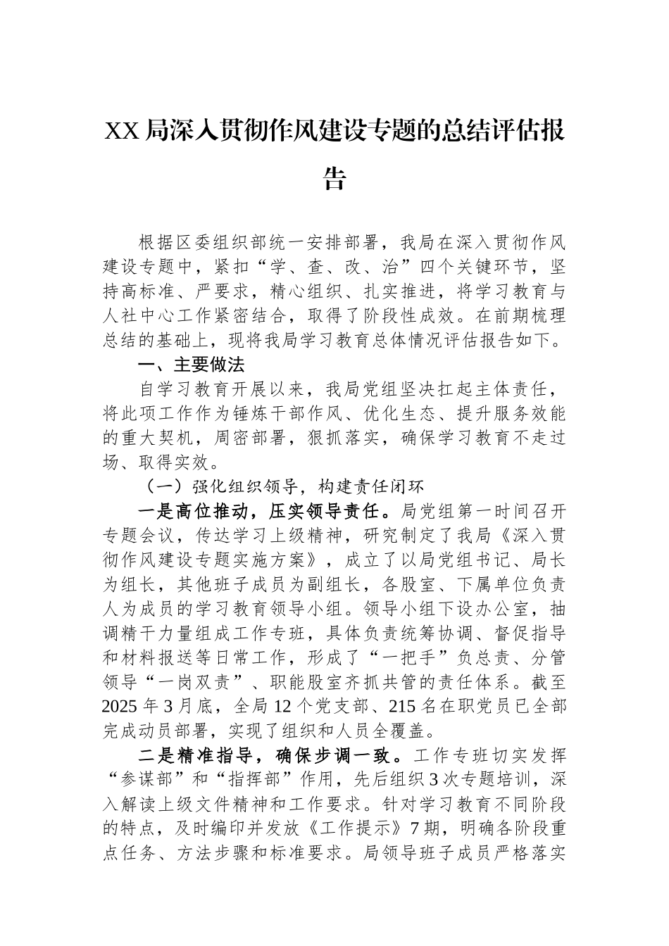 XX局深入贯彻作风建设专题的总结评估报告_第1页