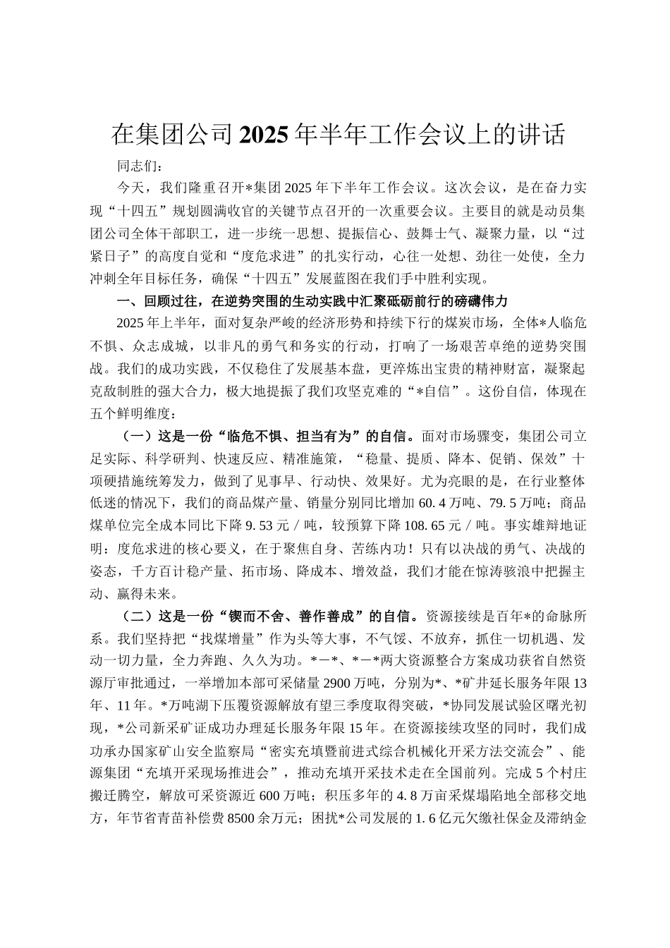 在集团公司2025年半年工作会议上的讲话_第1页