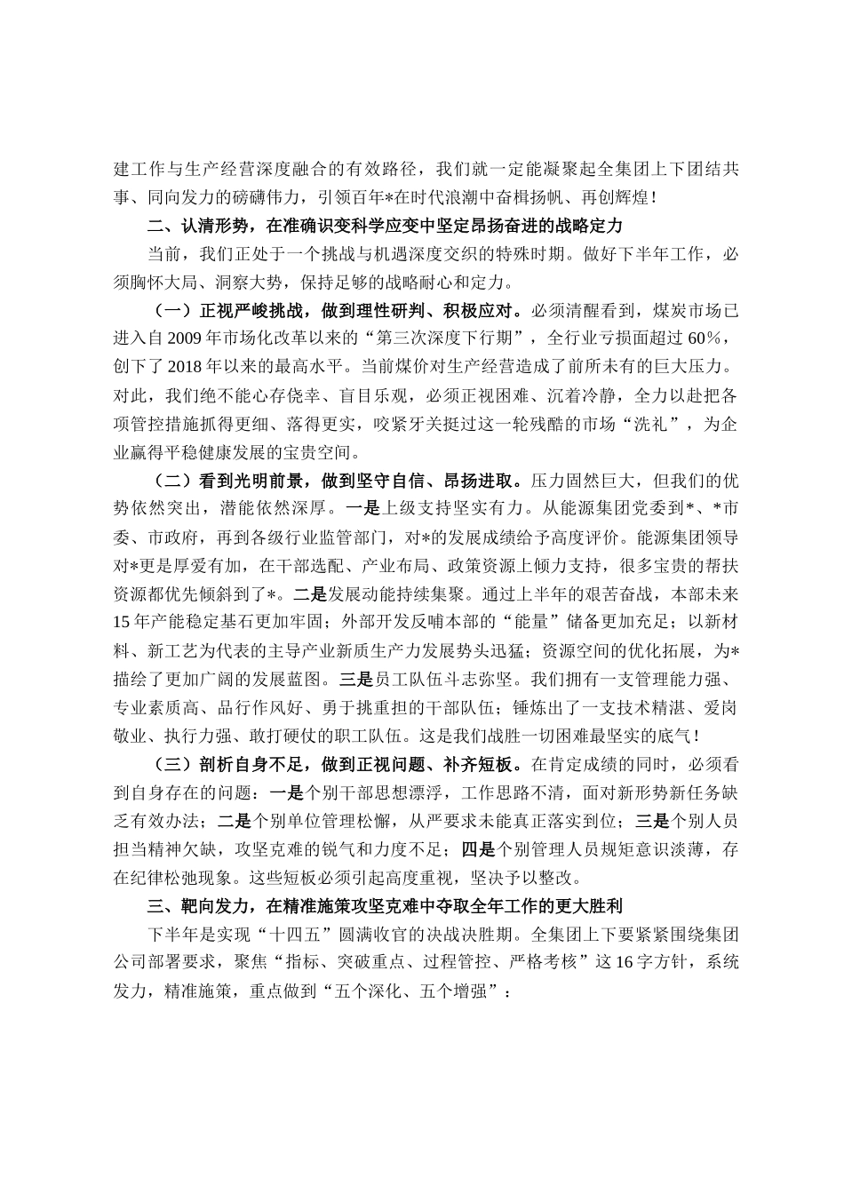 在集团公司2025年半年工作会议上的讲话_第3页