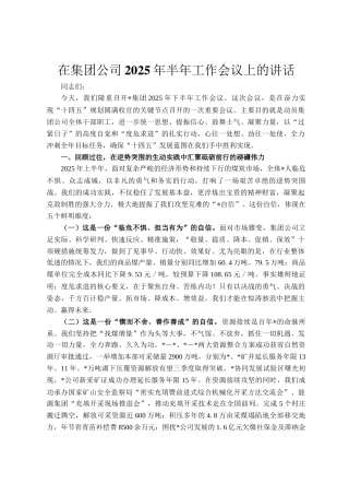在集团公司2025年半年工作会议上的讲话