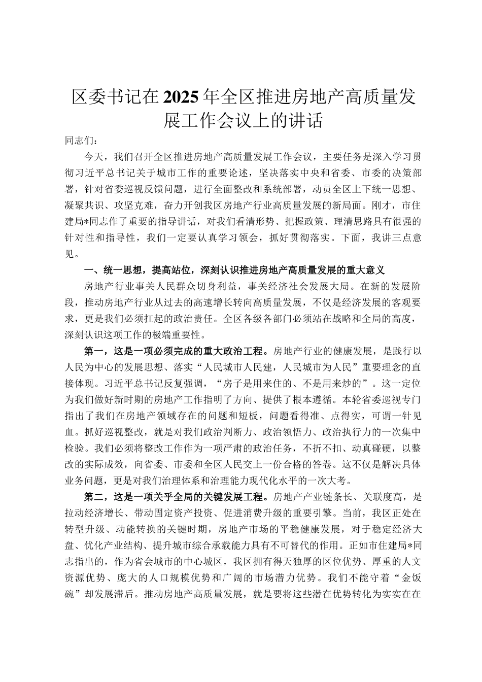区委书记在2025年全区推进房地产高质量发展工作会议上的讲话_第1页