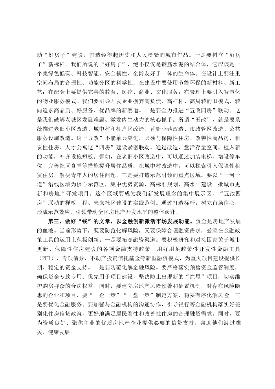 区委书记在2025年全区推进房地产高质量发展工作会议上的讲话_第3页