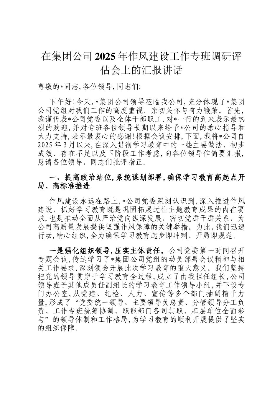 在集团公司2025年作风建设工作专班调研评估会上的汇报讲话_第1页