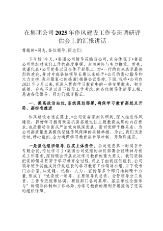 在集团公司2025年作风建设工作专班调研评估会上的汇报讲话