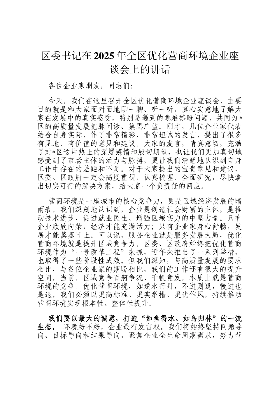 区委书记在2025年全区优化营商环境企业座谈会上的讲话_第1页