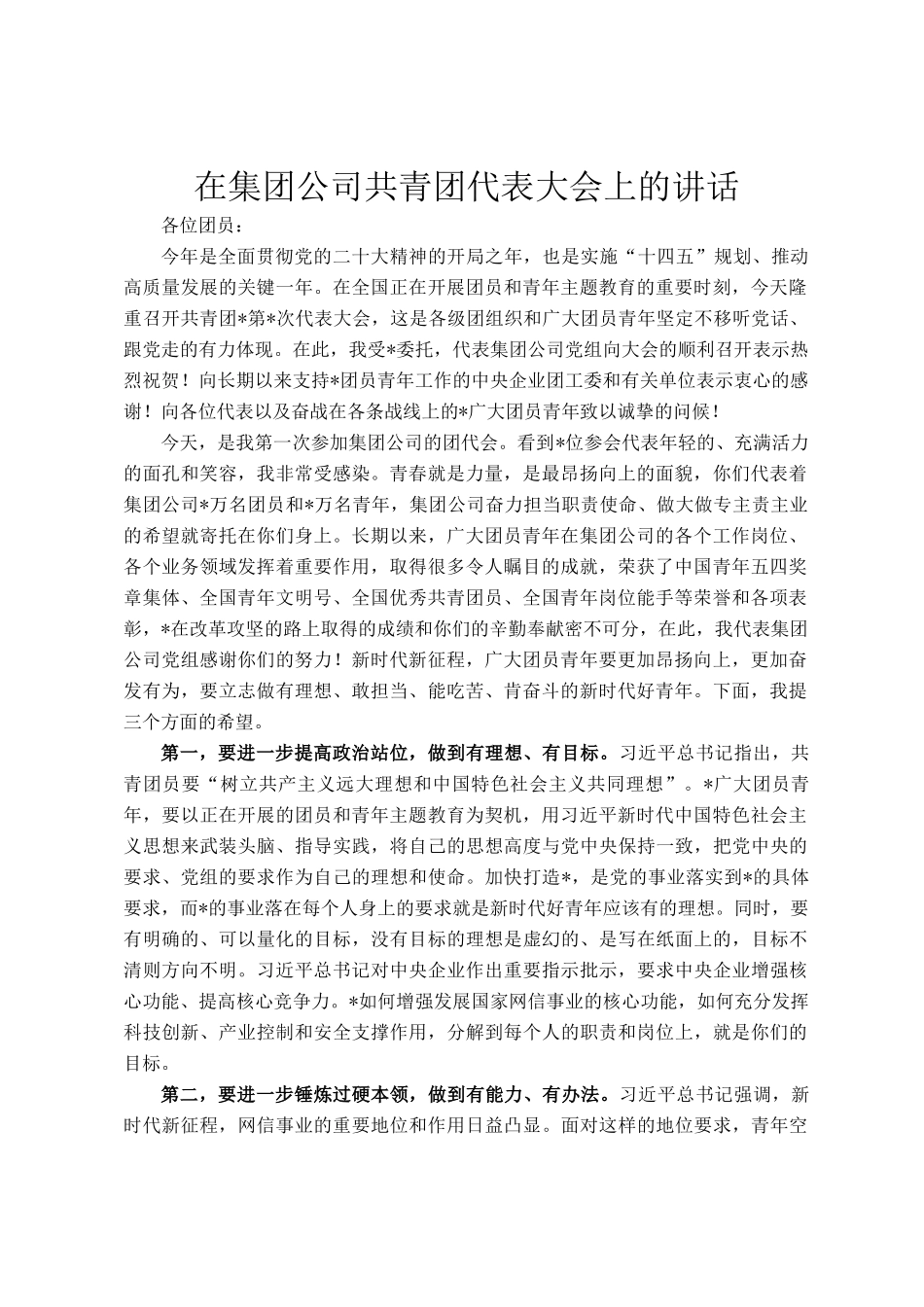在集团公司共青团代表大会上的讲话_第1页