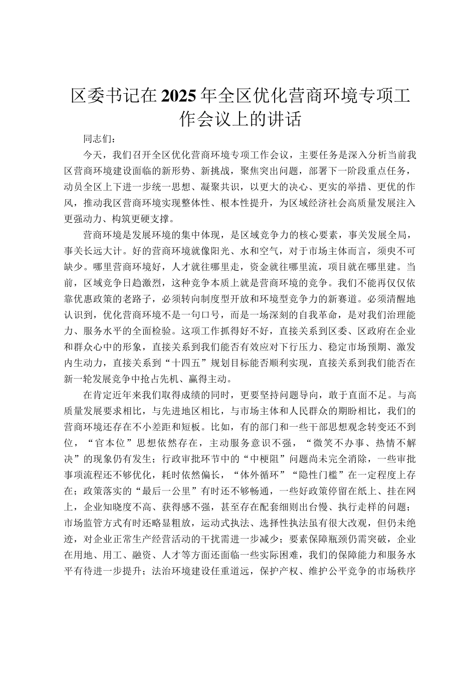 区委书记在2025年全区优化营商环境专项工作会议上的讲话_第1页