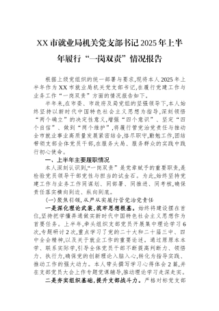 XX市就业局机关党支部书记2025年上半年履行一岗双责情况报告