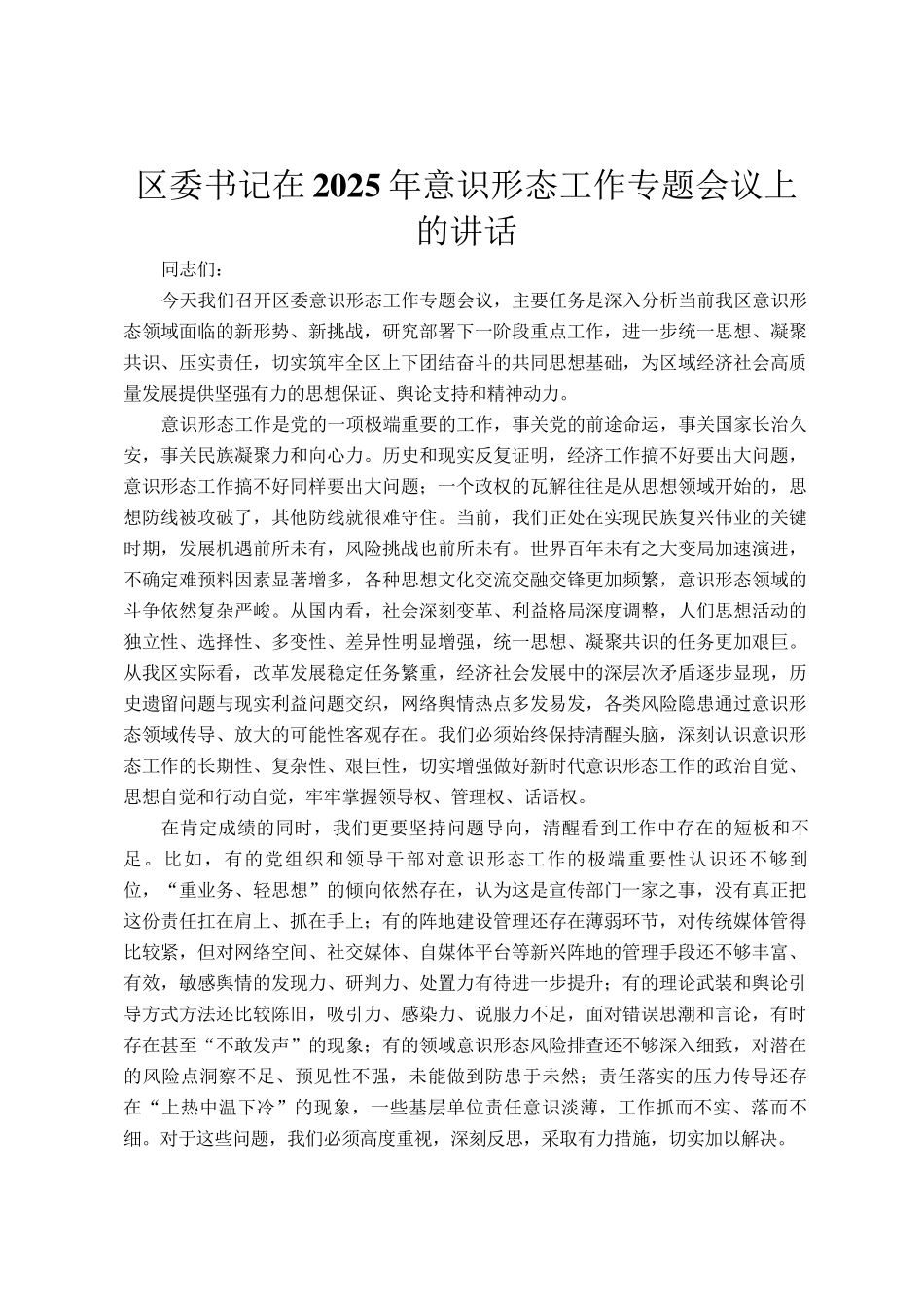 区委书记在2025年意识形态工作专题会议上的讲话_第1页