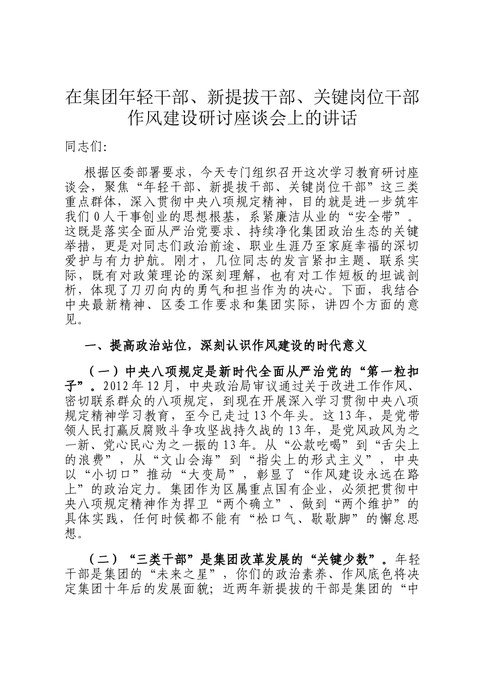 在集团年轻干部、新提拔干部、关键岗位干部作风建设研讨座谈会上的讲话_第1页