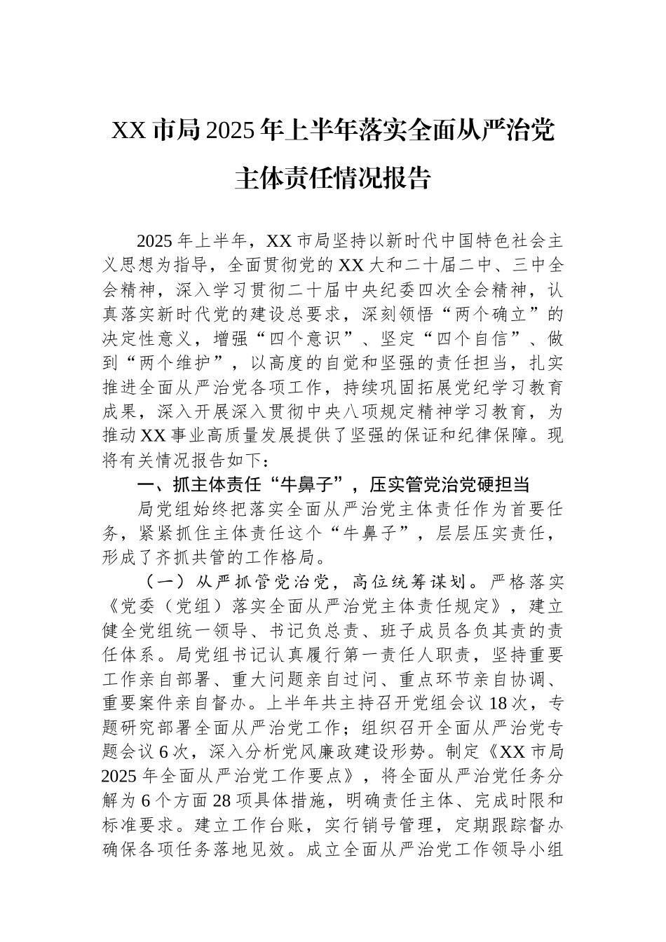 XX市局2025年上半年落实全面从严治党主体责任情况报告_第1页