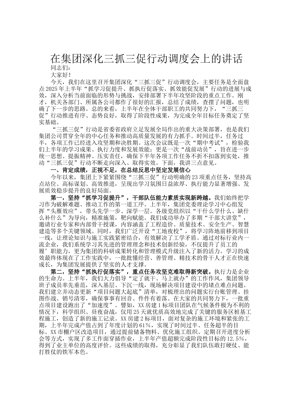 在集团深化三抓三促行动调度会上的讲话_第1页