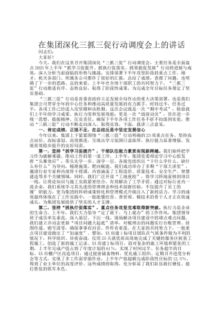 在集团深化三抓三促行动调度会上的讲话
