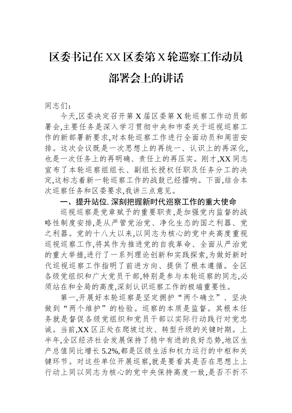 区委书记在XX区委第X轮巡察工作动员部署会上的讲话_第1页
