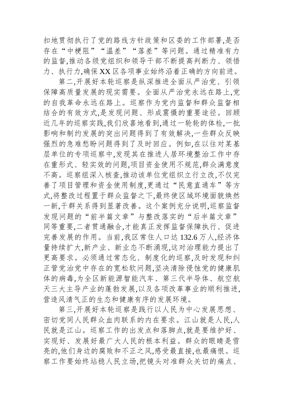 区委书记在XX区委第X轮巡察工作动员部署会上的讲话_第2页