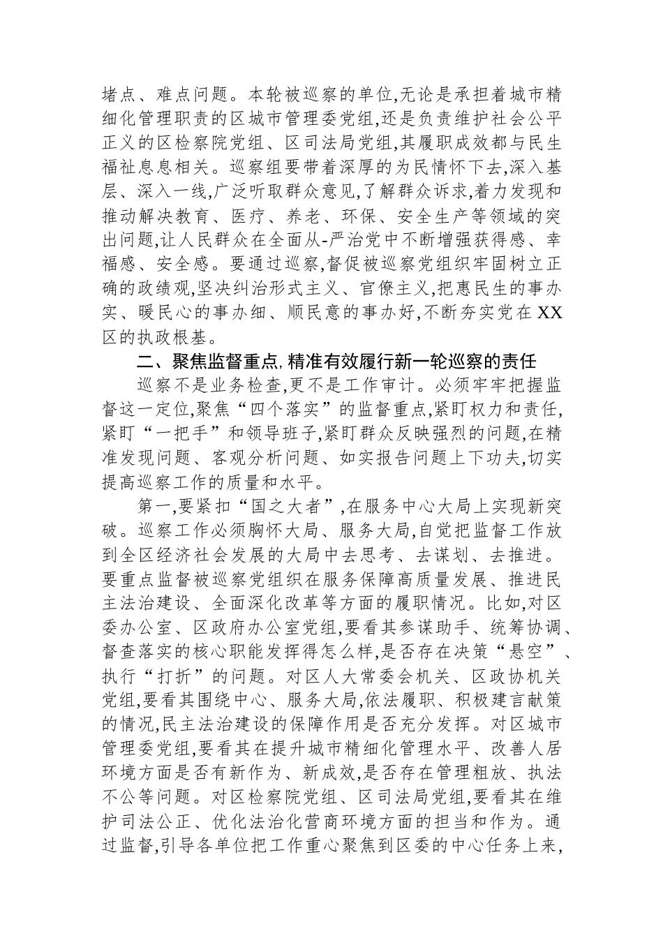 区委书记在XX区委第X轮巡察工作动员部署会上的讲话_第3页