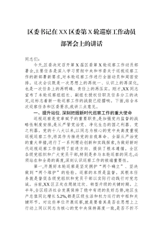 区委书记在XX区委第X轮巡察工作动员部署会上的讲话