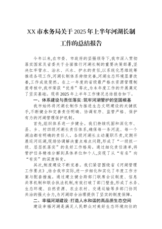 XX市水务局关于2025年上半年河湖长制工作的总结报告