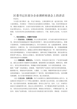 区委书记在部分企业调研座谈会上的讲话