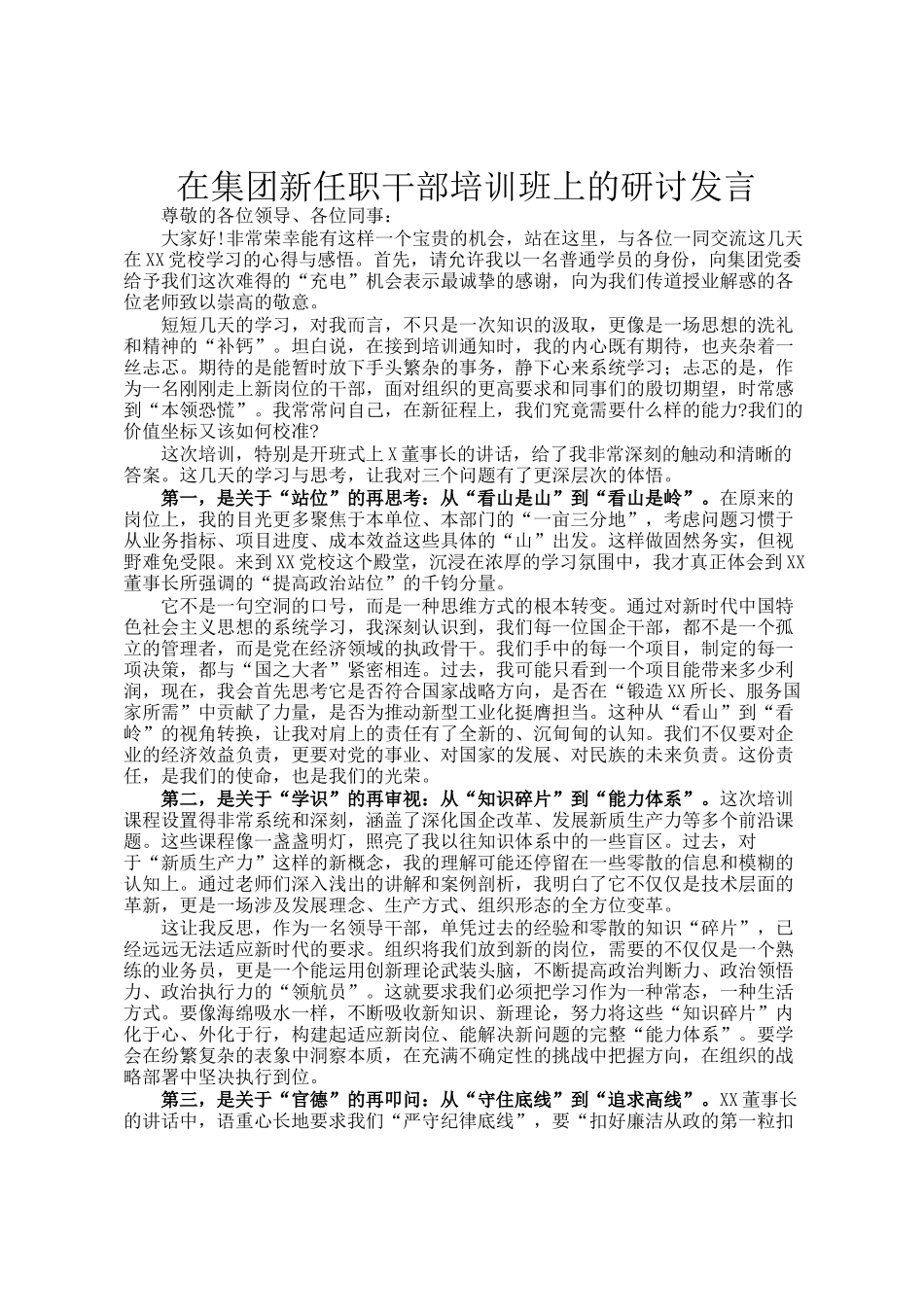 在集团新任职干部培训班上的研讨发言_第1页