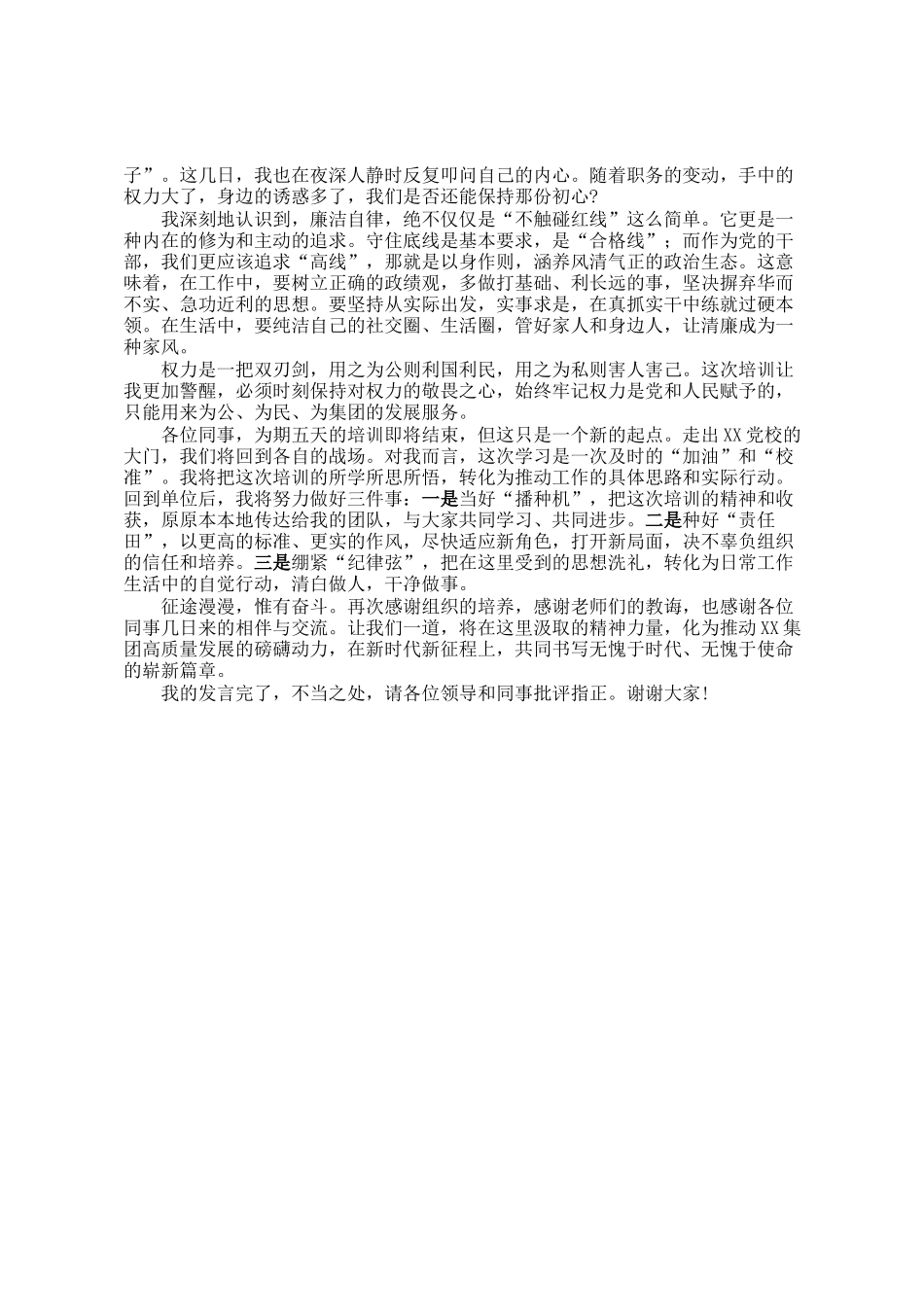 在集团新任职干部培训班上的研讨发言_第2页