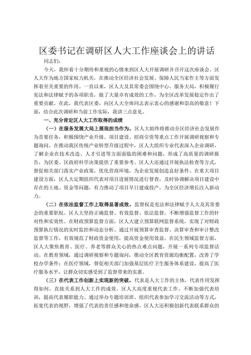 区委书记在调研区人大工作座谈会上的讲话_第1页