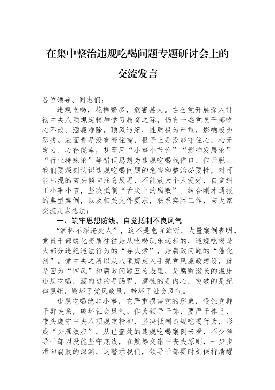 在集中整治违规吃喝问题专题研讨会上的交流发言_第1页