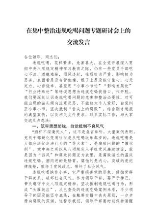 在集中整治违规吃喝问题专题研讨会上的交流发言