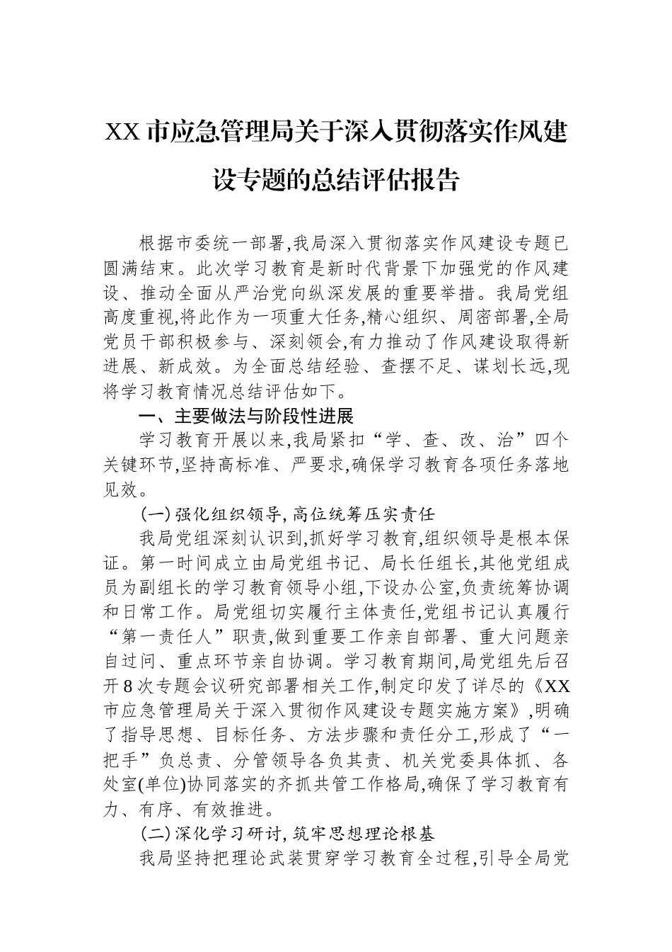 XX市应急管理局关于深入贯彻落实作风建设专题的总结评估报告_第1页