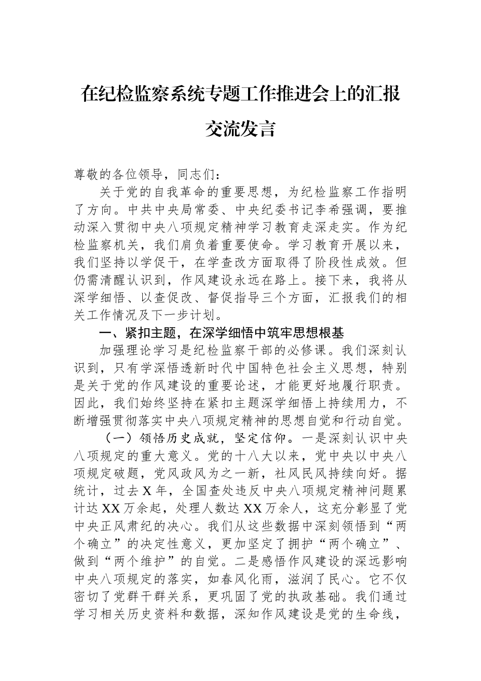 在纪检监察系统专题工作推进会上的汇报交流发言_第1页
