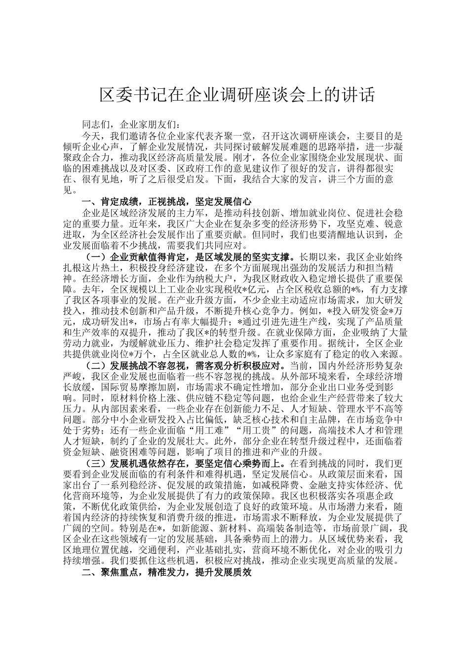 区委书记在企业调研座谈会上的讲话_第1页