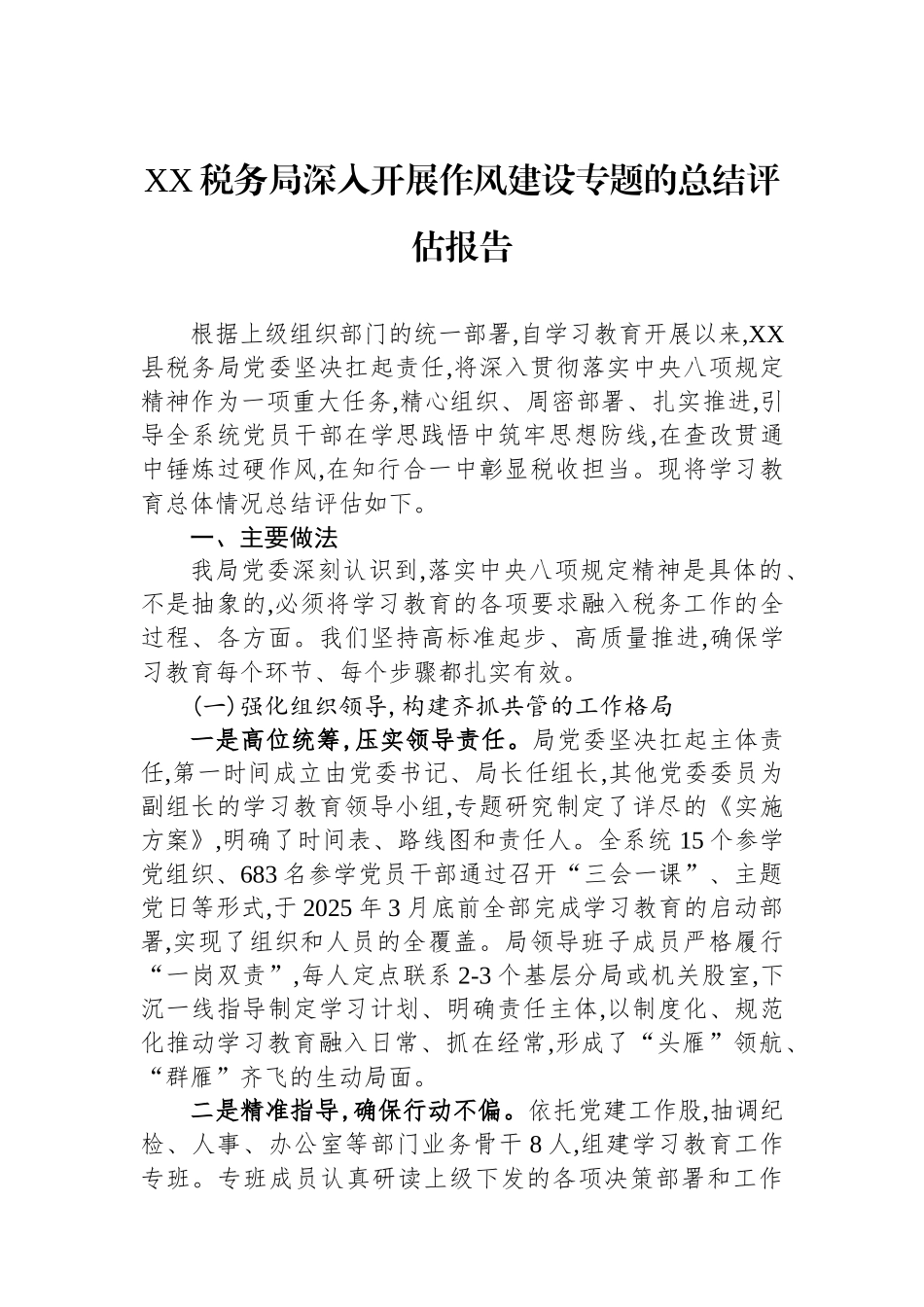 XX税务局深入开展作风建设专题的总结评估报告_第1页