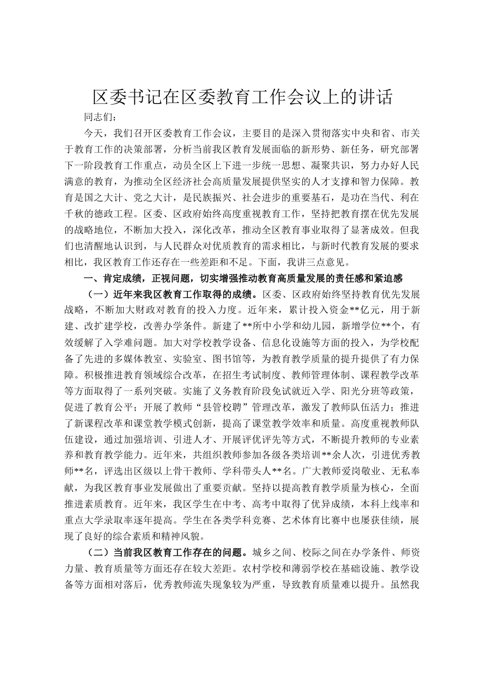 区委书记在区委教育工作会议上的讲话_第1页
