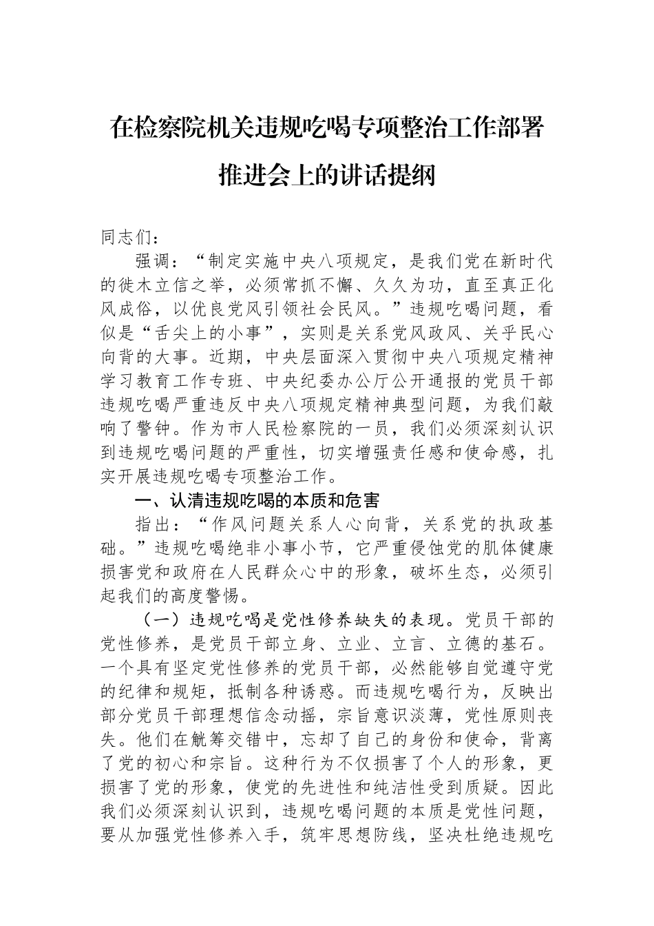 在检察院机关违规吃喝专项整治工作部署推进会上的讲话提纲_第1页
