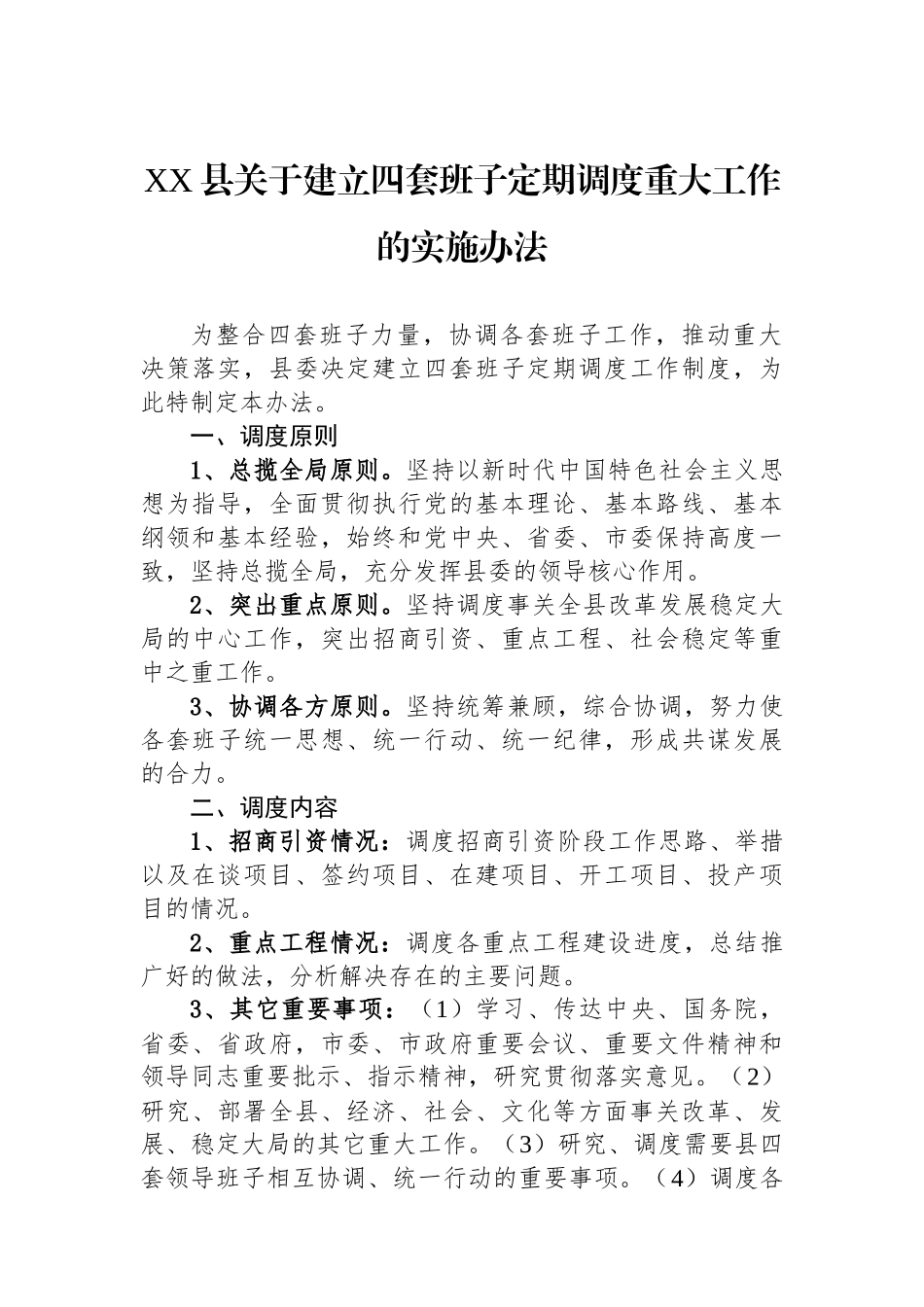 XX县关于建立四套班子定期调度重大工作的实施办法_第1页