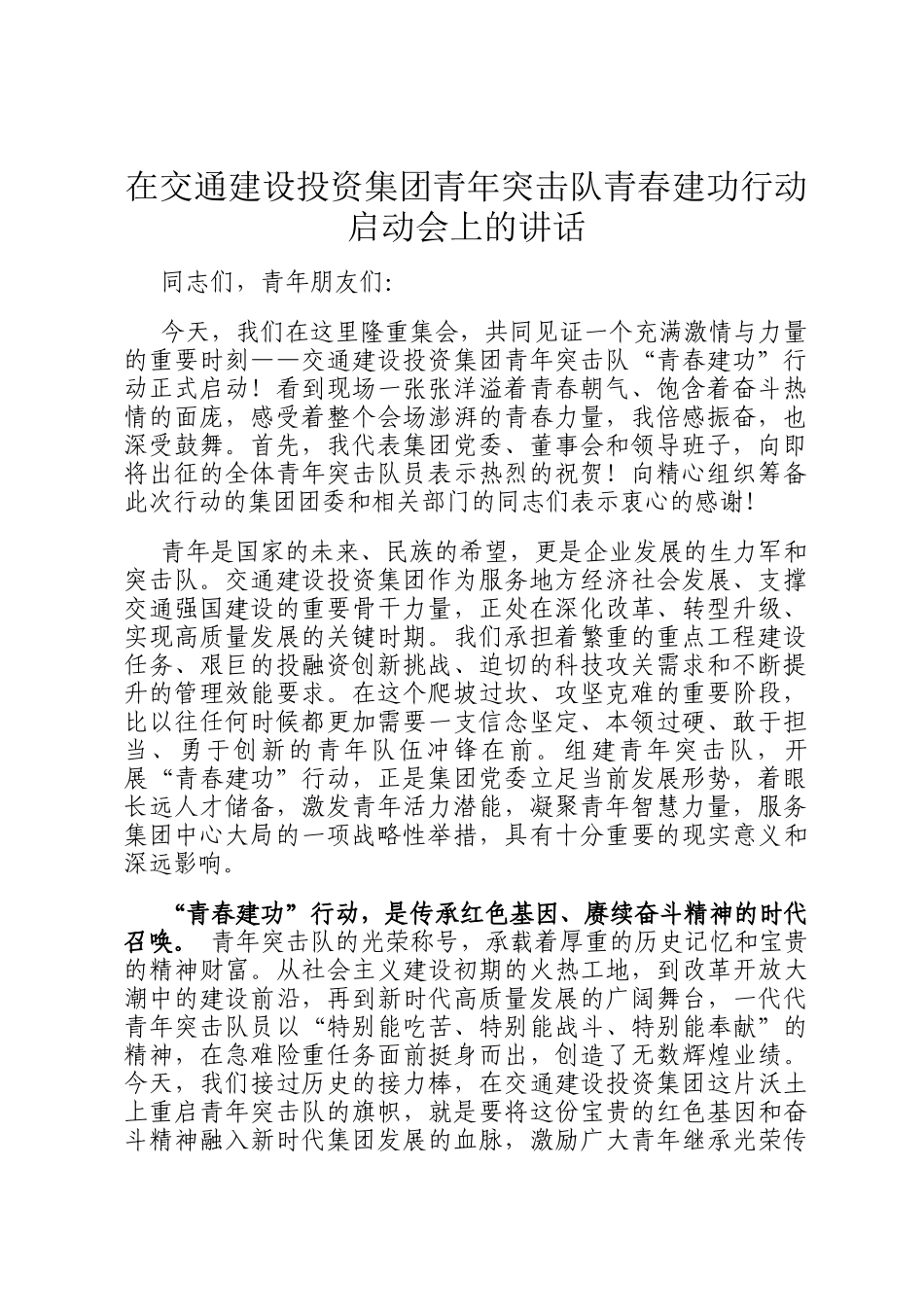 在交通建设投资集团青年突击队青春建功行动启动会上的讲话_第1页