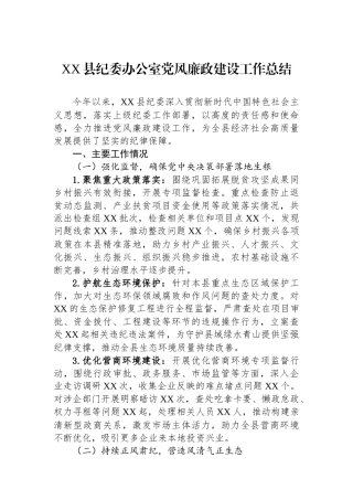XX县纪委办公室党风廉政建设工作总结