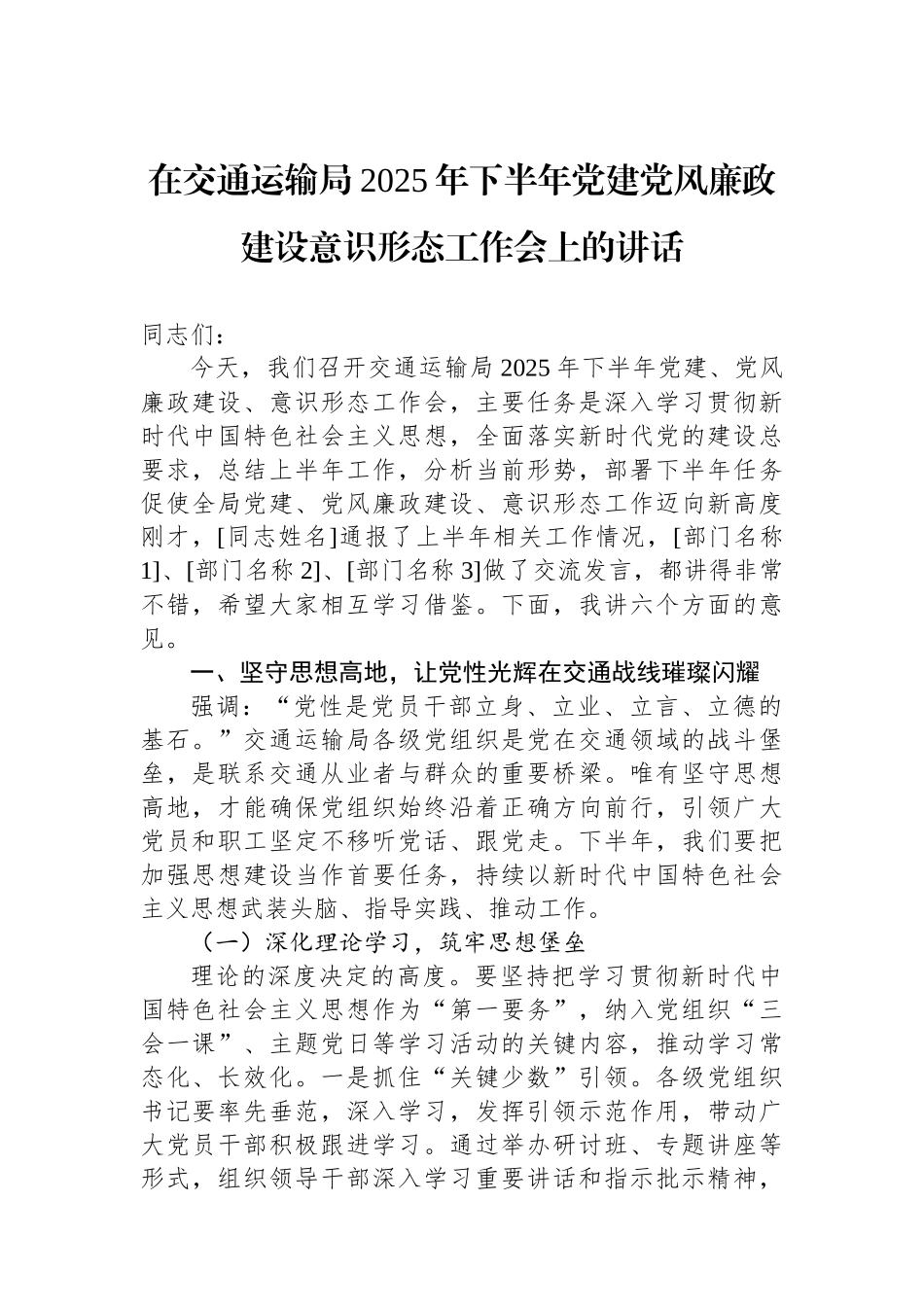 在交通运输局2025年下半年党建党风廉政建设意识形态工作会上的讲话_第1页