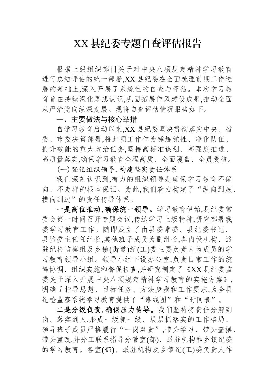 XX县纪委专题自查评估报告_第1页