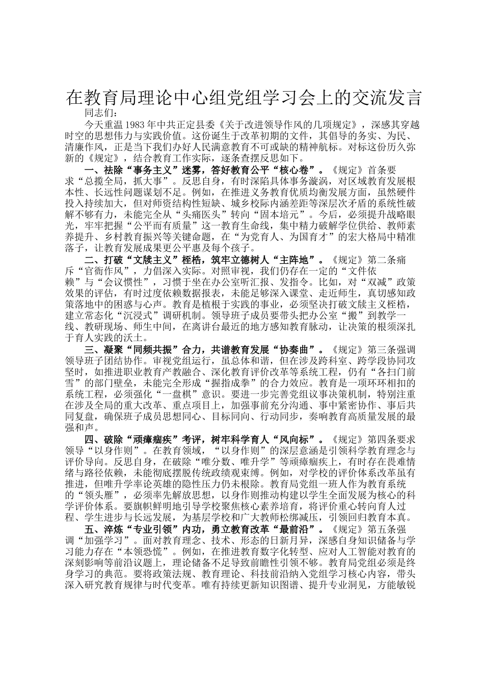 在教育局理论中心组党组学习会上的交流发言_第1页