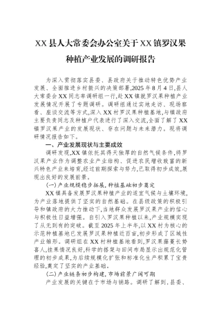 XX县人大常委会办公室关于XX镇罗汉果种植产业发展的调研报告