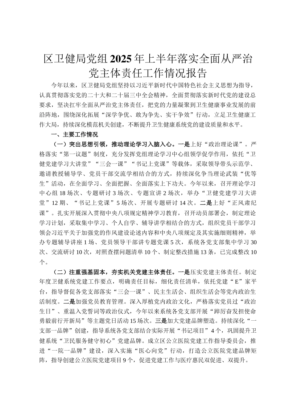 区卫健局党组2025年上半年落实全面从严治党主体责任工作情况报告_第1页
