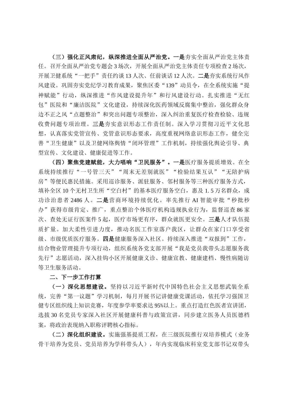 区卫健局党组2025年上半年落实全面从严治党主体责任工作情况报告_第2页
