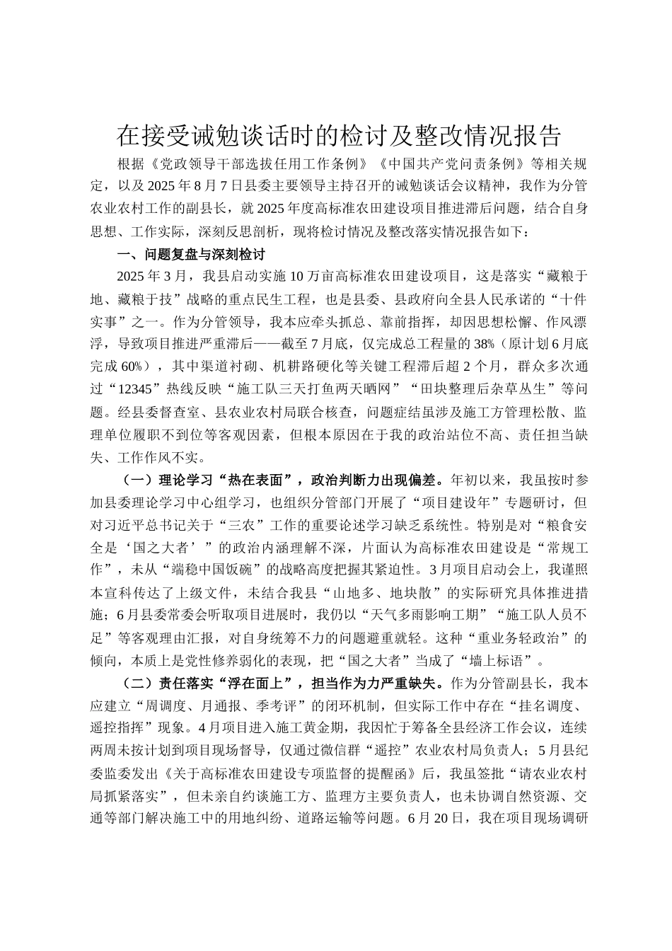 在接受诫勉谈话时的检讨及整改情况报告_第1页