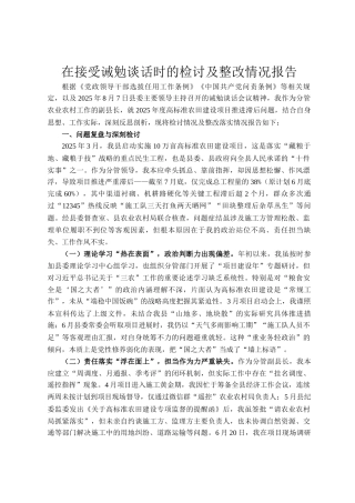 在接受诫勉谈话时的检讨及整改情况报告