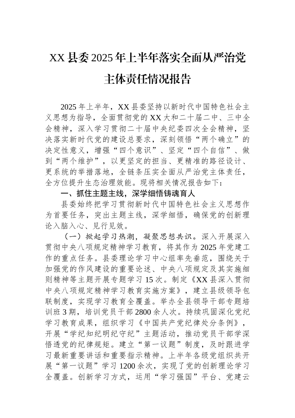 XX县委2025年上半年落实全面从严治党主体责任情况报告_第1页