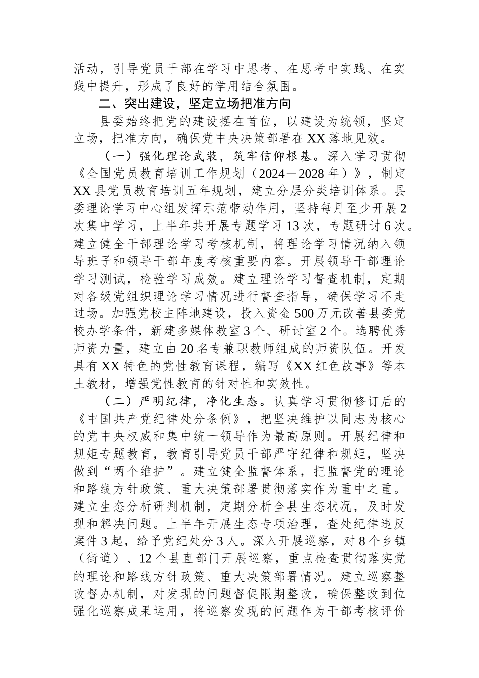 XX县委2025年上半年落实全面从严治党主体责任情况报告_第3页
