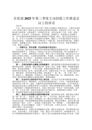 在街道2025年第三季度主动创稳工作推进会议上的讲话