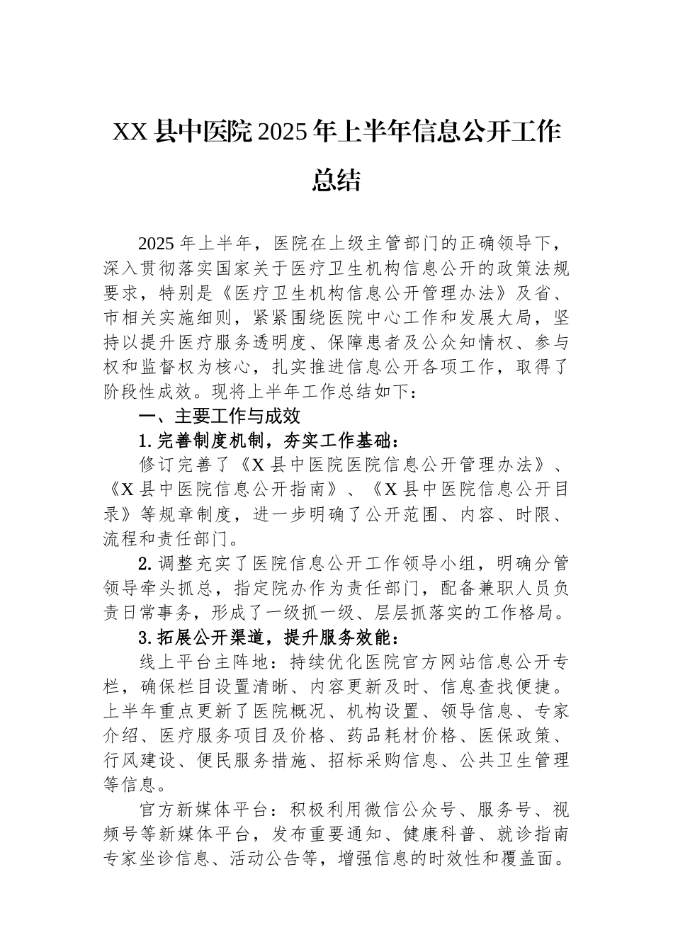 XX县中医院2025年上半年信息公开工作总结_第1页